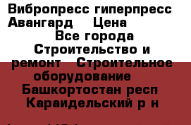 Вибропресс,гиперпресс “Авангард“ › Цена ­ 90 000 - Все города Строительство и ремонт » Строительное оборудование   . Башкортостан респ.,Караидельский р-н